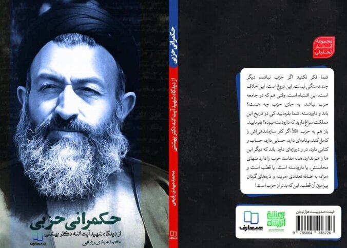 کتاب «حکمرانی حزبی» به کتابفروشی‌ها آمد