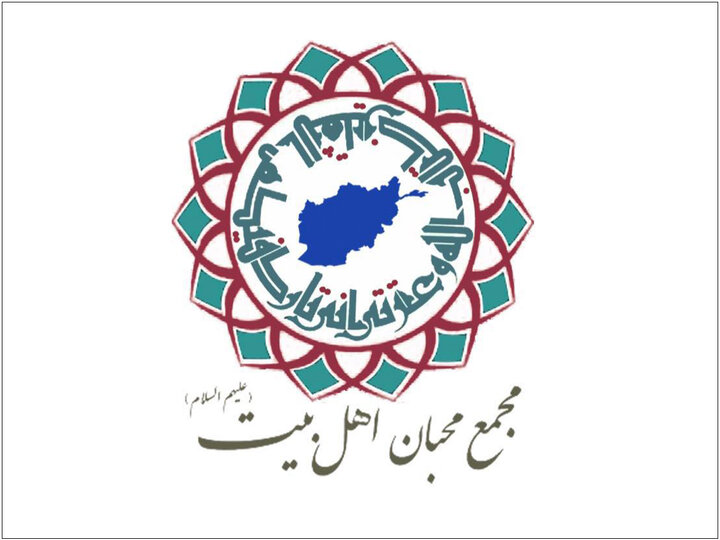 بیانیه مجمع محبان اهل‌بیت(ع) افغانستان به مناسبت نیمه شعبان المعظم ۱۴۴۶