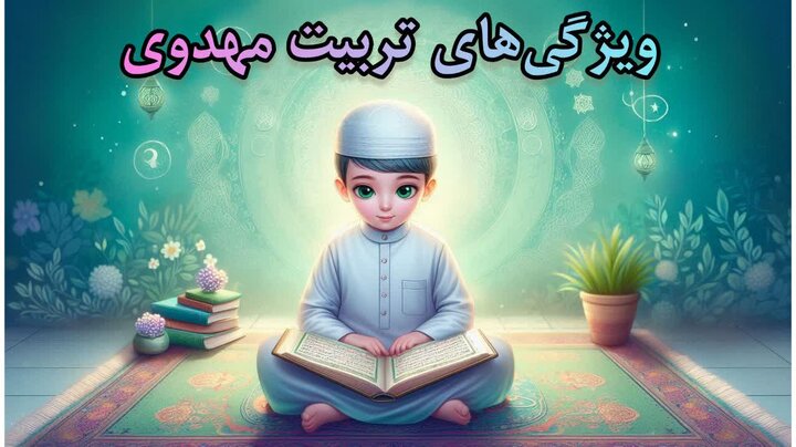 چگونه فرزندانمان را برای ظهور آماده کنیم؟