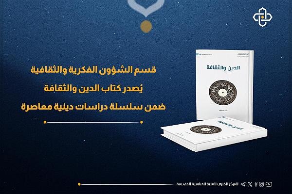 إصدار كتاب بعنوان "الدين والثقافة"