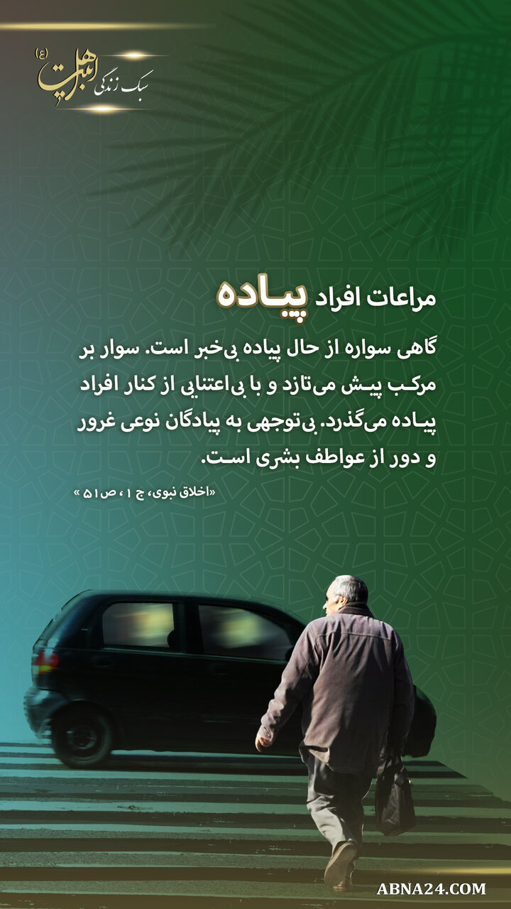 سبکزندگی اهلبیت(ع) | اخلاق نبوی در مراعات افراد پیاده