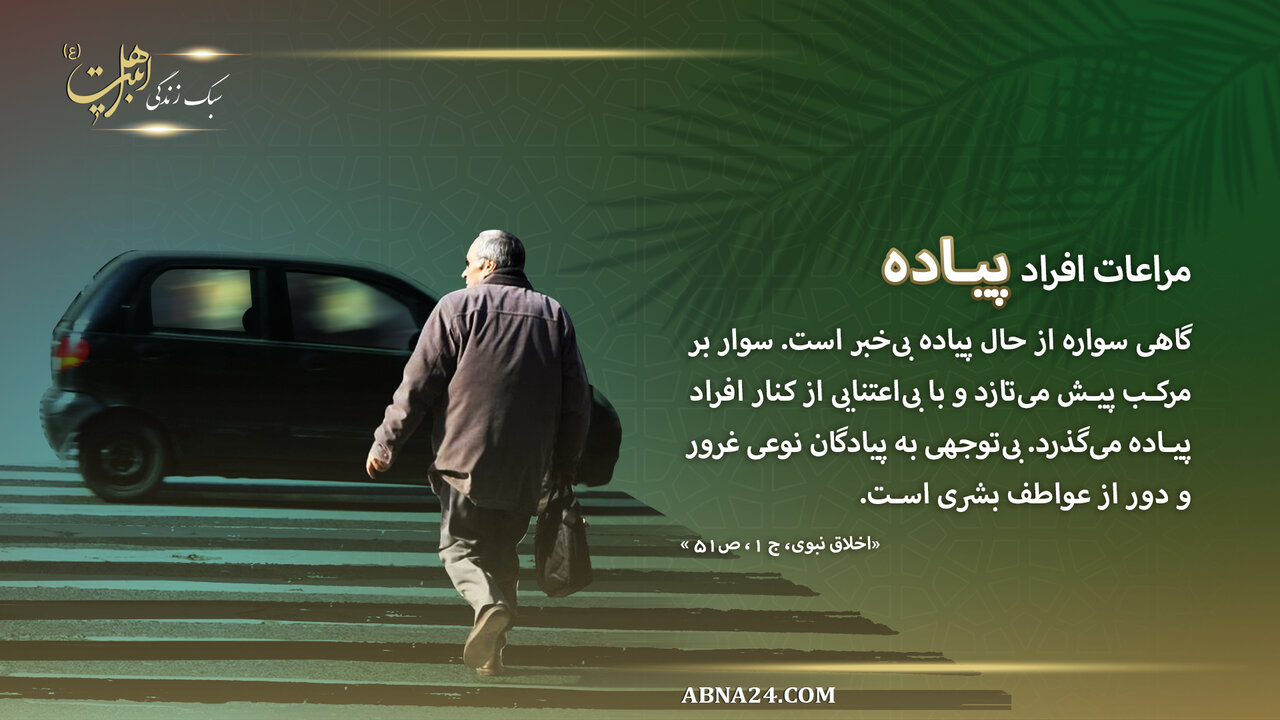 سبکزندگی اهلبیت(ع) | اخلاق نبوی در مراعات افراد پیاده