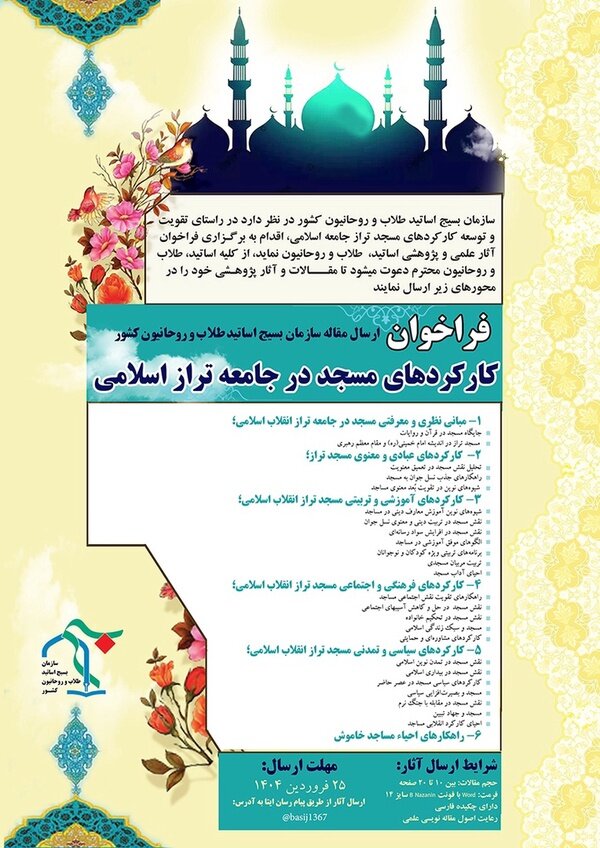 فراخوان مقاله با موضوع کارکردهای مسجد در جامعه تراز اسلامی از سوی سازمان بسیج طلاب