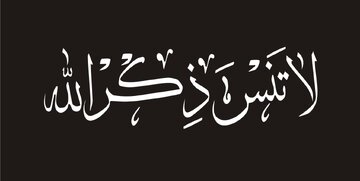 آرامشِ اذکار: آنچه پیامبر(ص) به ما آموخت