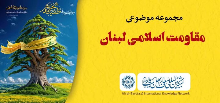 معرفی مقاومت اسلامی لبنان در شبکه بین‌المللی معارف اهل‌بیت(ع)