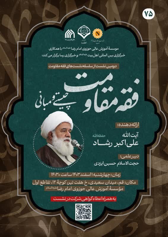 دومین نشست علمی «فقه مقاومت، چیستی و چرایی» در قم برگزار میشود