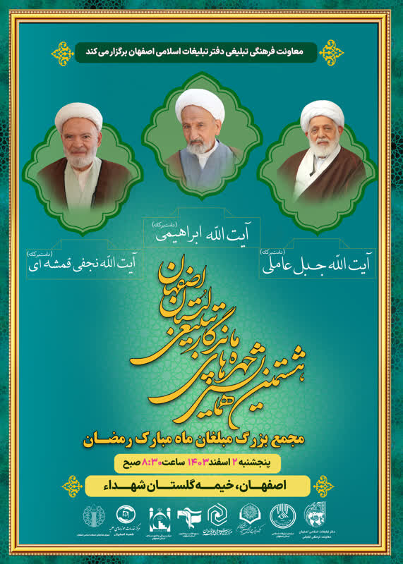 مجمع بزرگ مبلغان ماه مبارک رمضان در اصفهان برگزار میشود