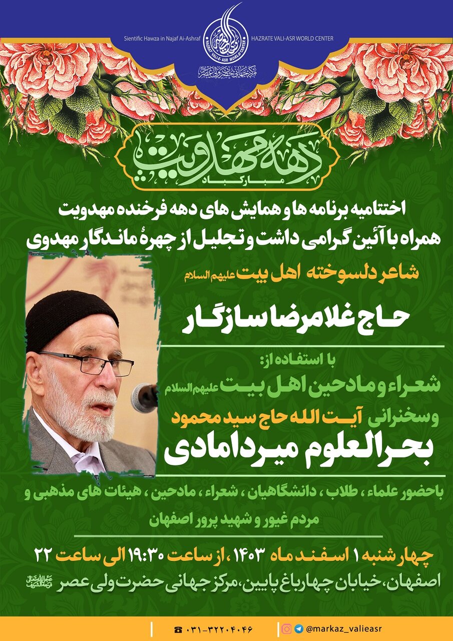 آیین تجلیل از حاج غلامرضا سازگار، شاعر دلسوخته اهل‌بیت(ع) در اصفهان