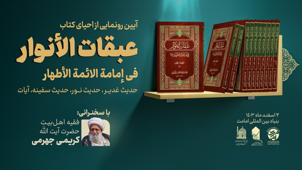 ویدیو | تیزر آیین رونمایی احیای کتاب گرانسنگ «عبقات الأنوار» در شهر قم