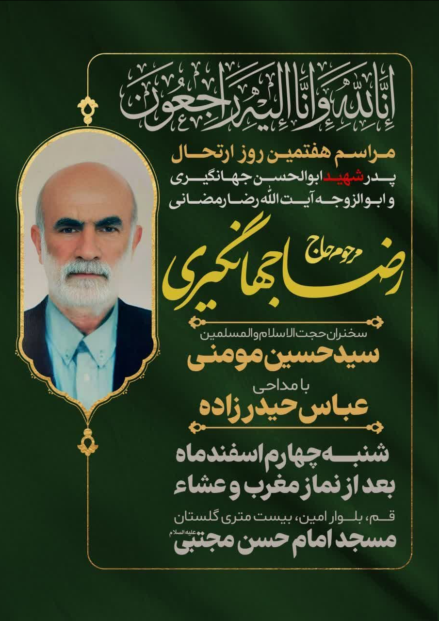 مراسم هفتمین روز درگذشت پدر شهید «ابوالحسن جهانگیری» در قم برگزار میشود
