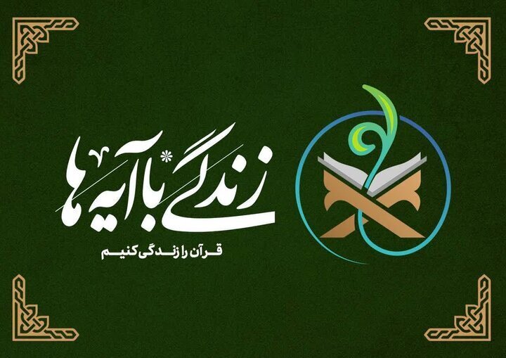 طرح ملی «زندگی با آیه‌ها» در آستانه اشرفیه اجرا می‌شود
