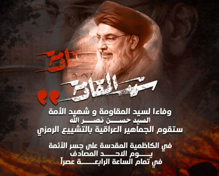 أكثر من مئة شخصية و30 ألف عراقي سيشاركون في مراسم تشييع سيد شهداء الأمة في لبنان