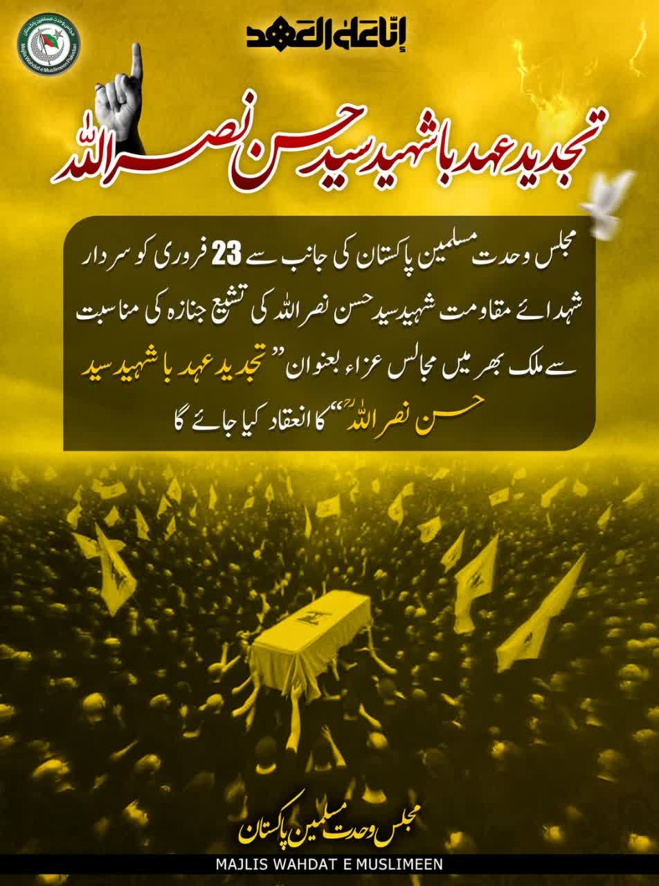 MWM Pakistan announces nationwide Majalis-e-Aza on February 23