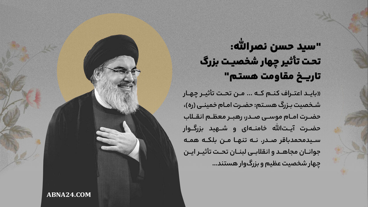 عکسنوشت | "سید حسن نصرالله: تحتتأثیر چهار شخصیت بزرگ تاریخ مقاومت هستم"