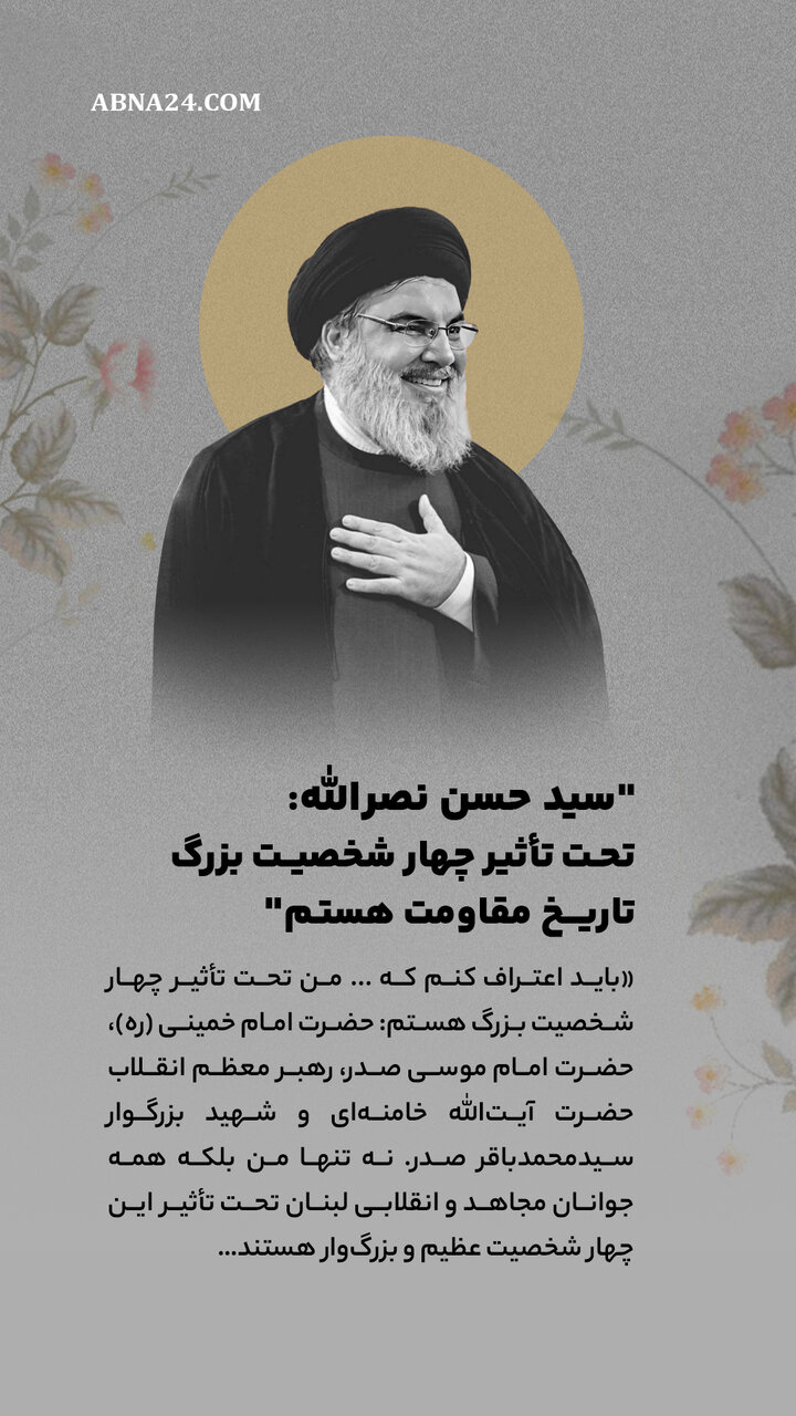 عکسنوشت | "سید حسن نصرالله: تحتتأثیر چهار شخصیت بزرگ تاریخ مقاومت هستم"