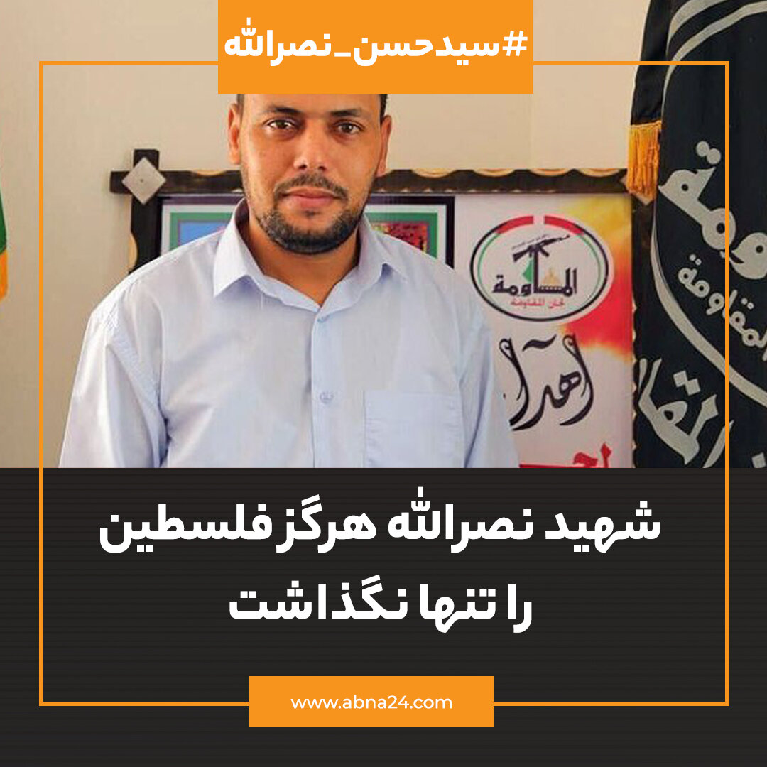 عکسنوشت | شهید نصرالله هرگز فلسطین را تنها نگذاشت