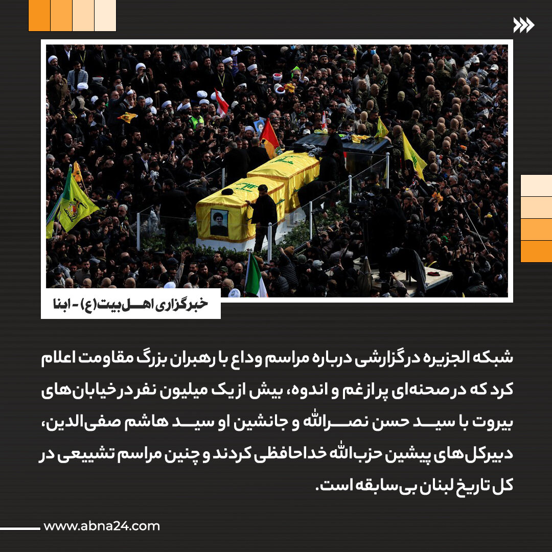 عکسنوشت | بازتاب گسترده وداع تاریخی سید امت در رسانههای عربی