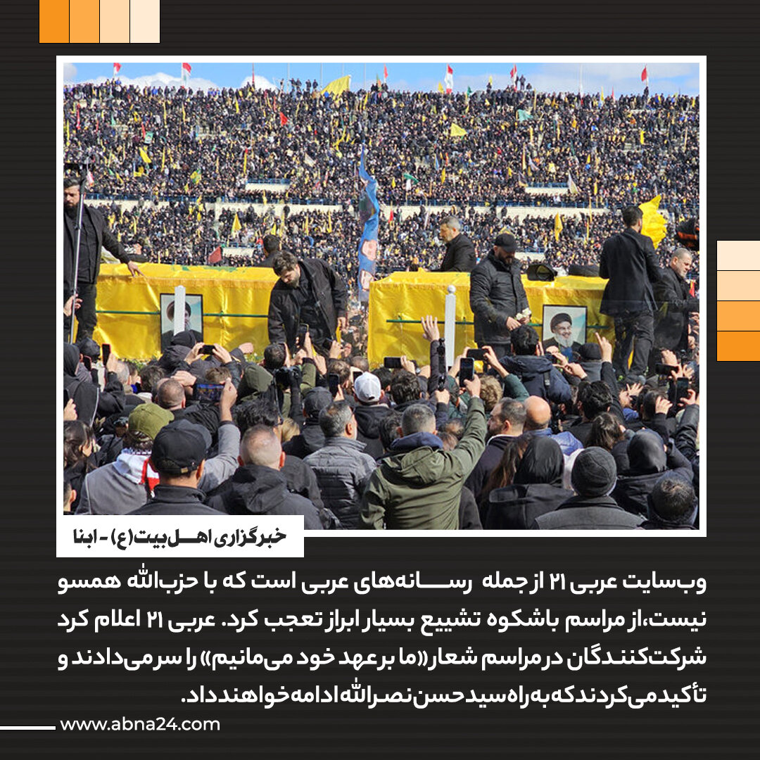 عکسنوشت | بازتاب گسترده وداع تاریخی سید امت در رسانههای عربی