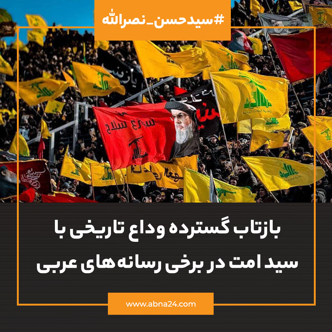 عکسنوشت | بازتاب گسترده وداع تاریخی سید امت در رسانههای عربی