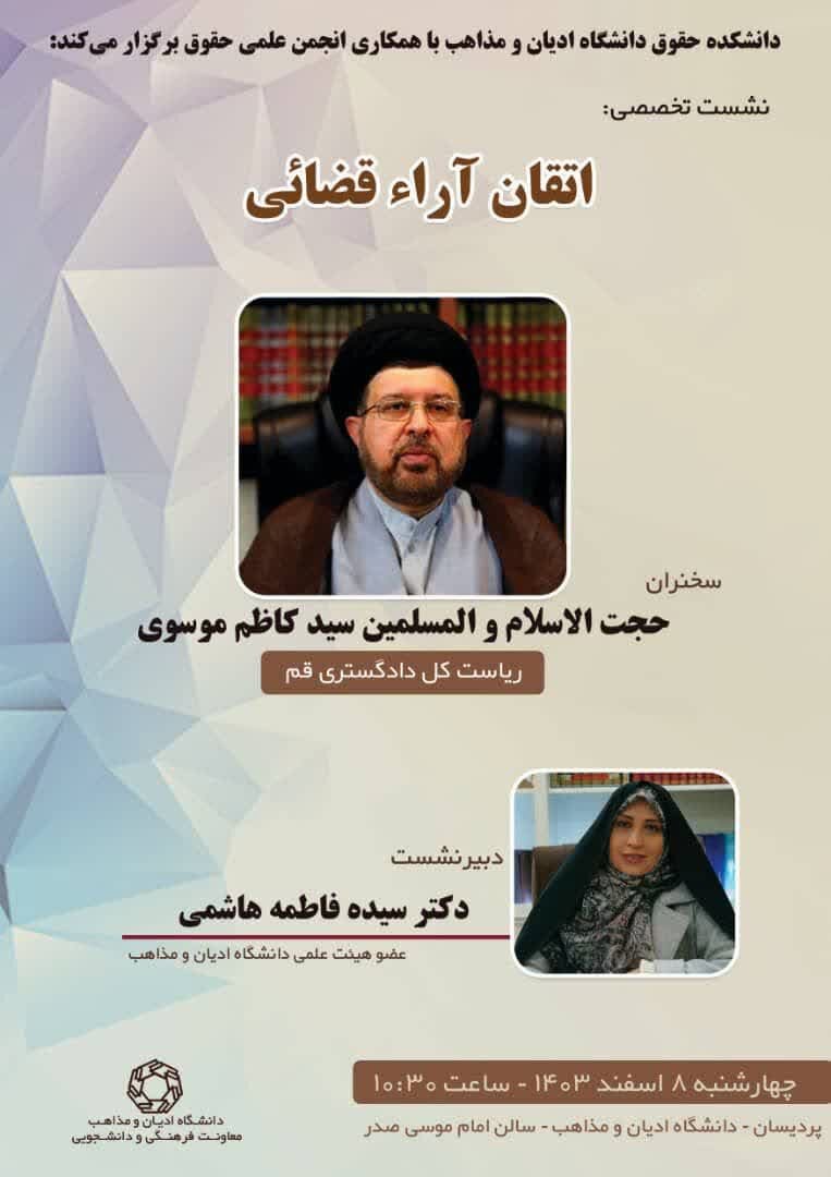 نشست تخصصی "اتقان آراء قضائی" در دانشگاه ادیان و مذاهب برگزار میشود