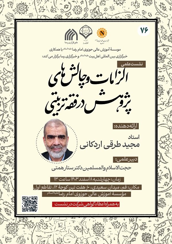 نشست علمی «الزامات و چالش های پژوهش در فقه تربیتی» در قم برگزار میشود
