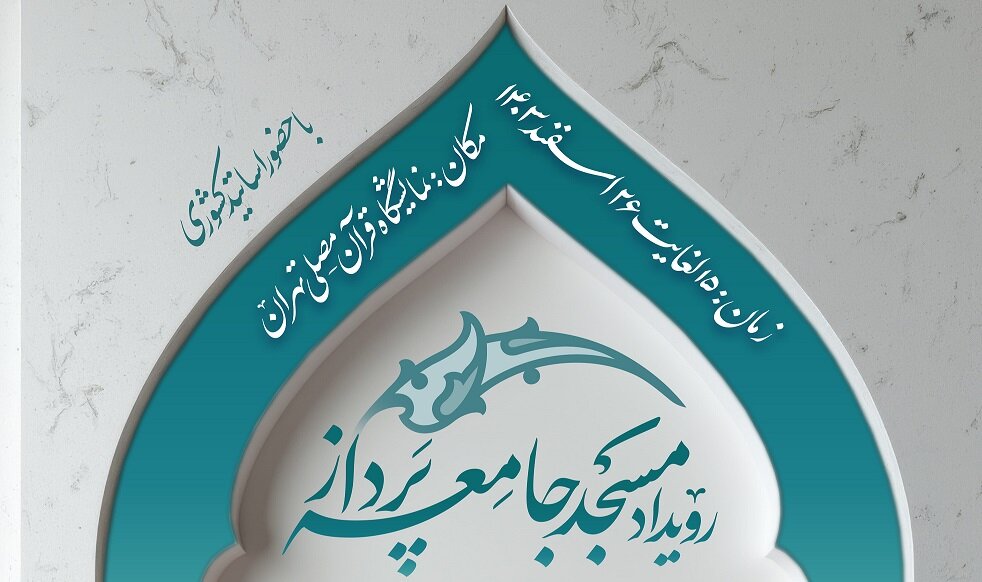 بررسی عرصه‌های مختلف حکمرانی با محوریت مسجد در رویداد «مسجد جامعه پرداز»