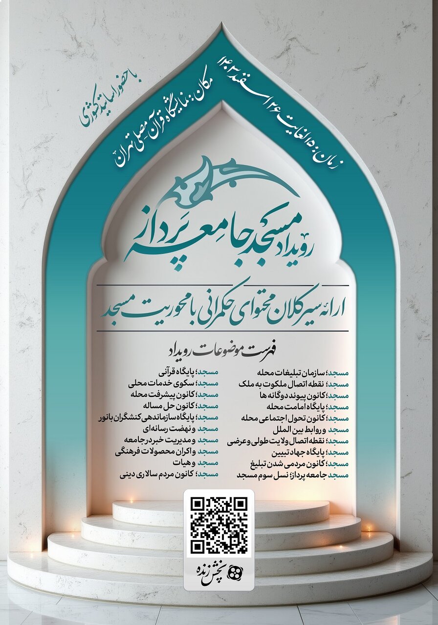 بررسی عرصههای مختلف حکمرانی با محوریت مسجد در رویداد «مسجد جامعه پرداز»