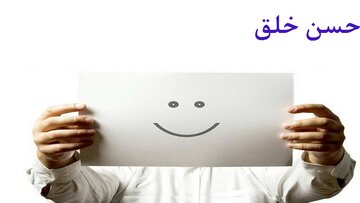 نگاهی به اخلاق در اسلام؛ از حُسن خلق تا ساختن تمدن نوین