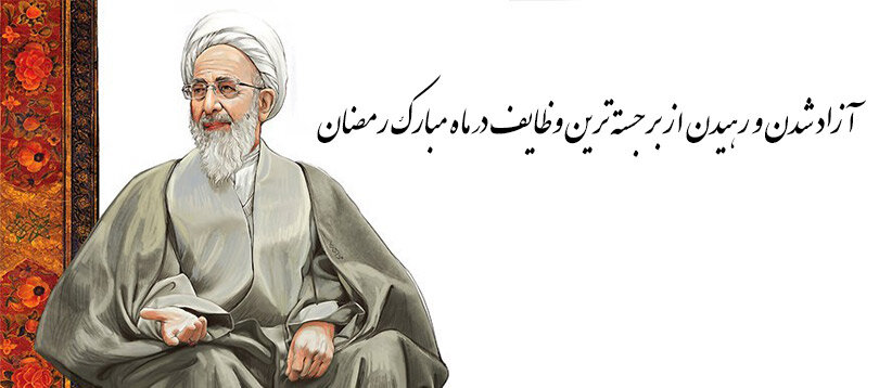 آزاد شدن و رهیدن از برجسته ترین وظایف در ماه مبارک رمضان