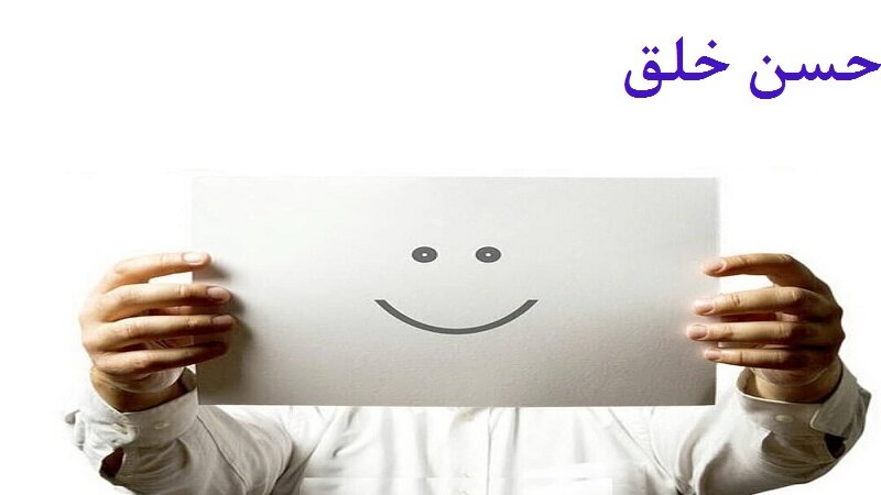 نگاهی به اخلاق در اسلام؛ از حُسن خلق تا ساختن تمدن نوین