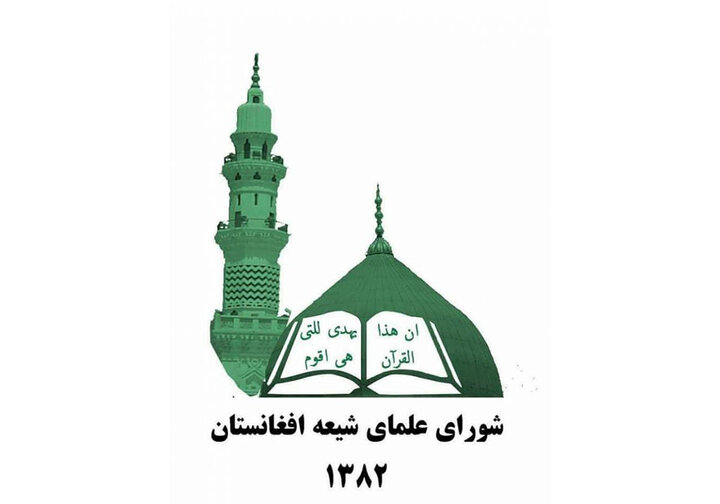 بیانیه شورای علمای شیعه افغانستان، به مناسبت حلول ماه مبارک رمضان