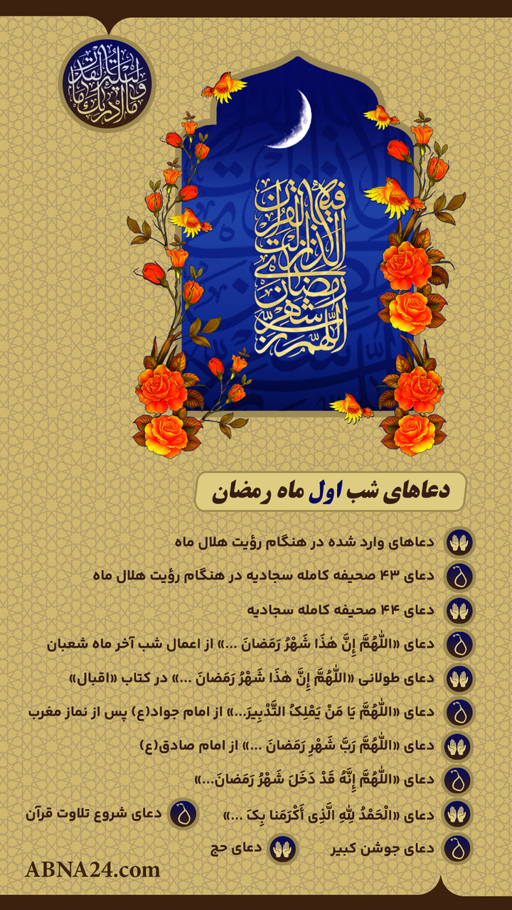 اینفوگرافی | دعاهای شب اول ماه رمضان