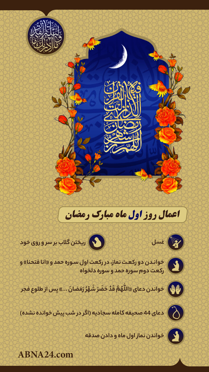 اینفوگرافی | اعمال روز اول ماه مبارک رمضان