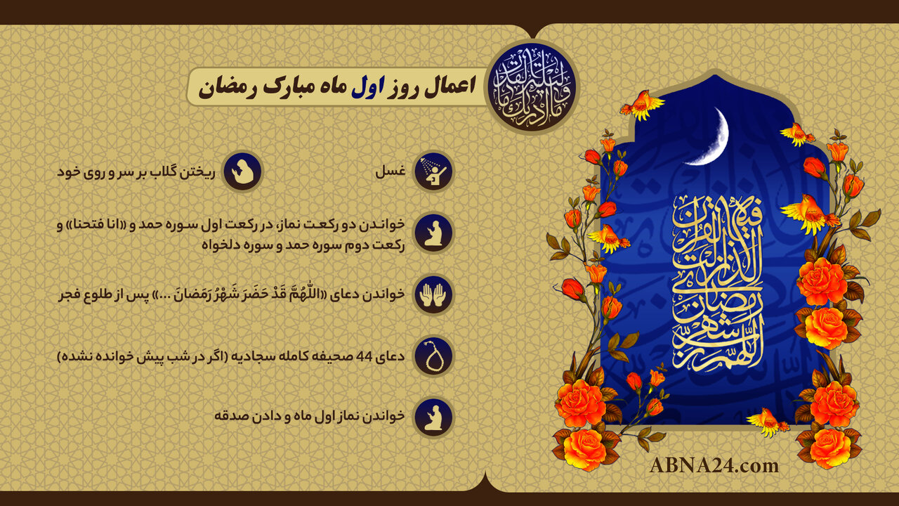 اینفوگرافی | اعمال روز اول ماه مبارک رمضان