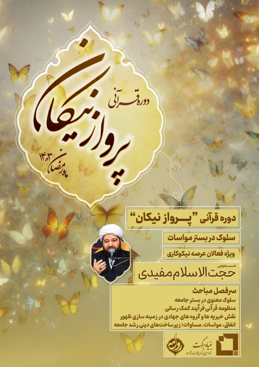 دوره قرآنی پرواز نیکان در ماه رمضان برگزار میشود + پوستر