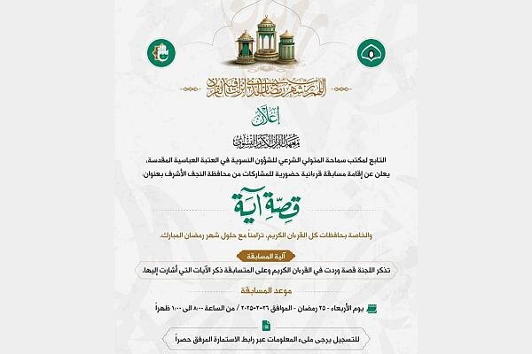  انطلاق مسابقة (قصة آية) الخامسة النسوية 