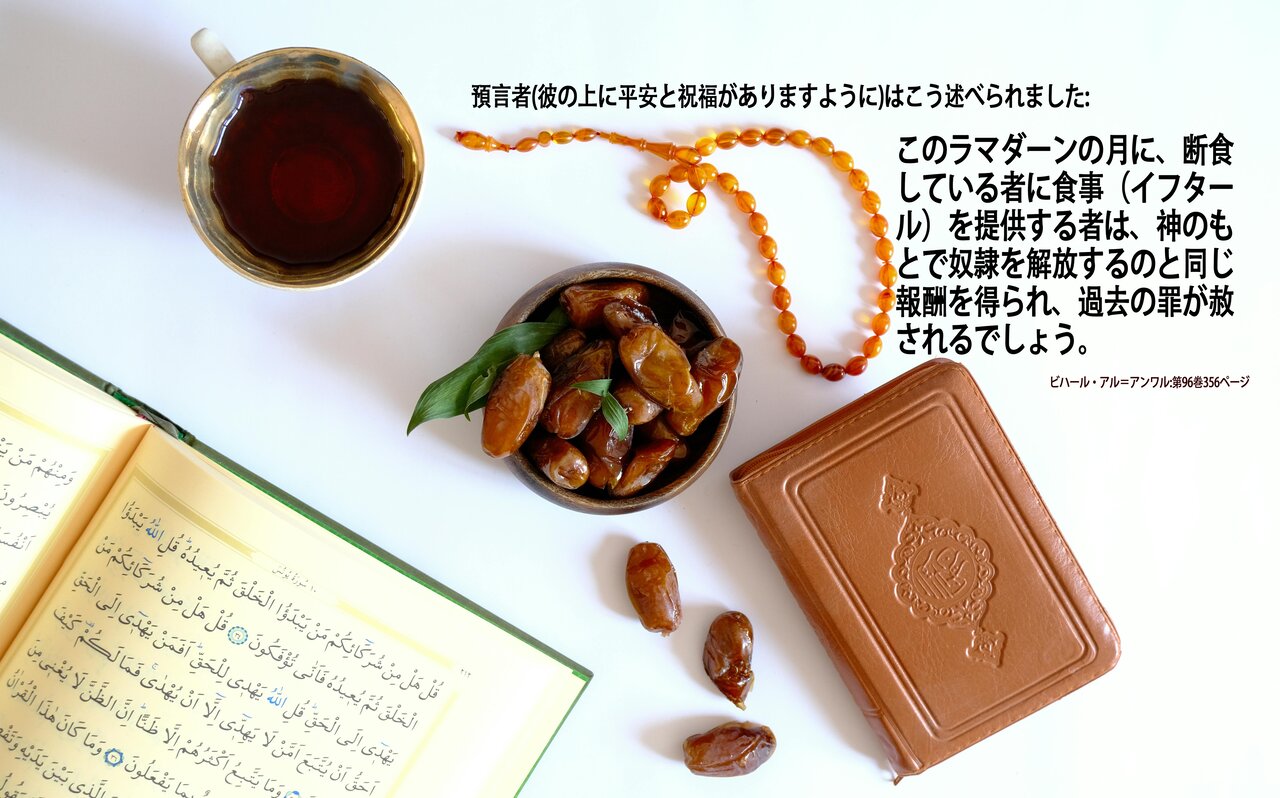 ラマダーンのイフタールの報酬