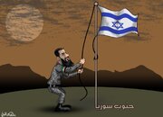 كاريكاتير / جنوب سوريا: العلم الإسرائيلي يرفرف