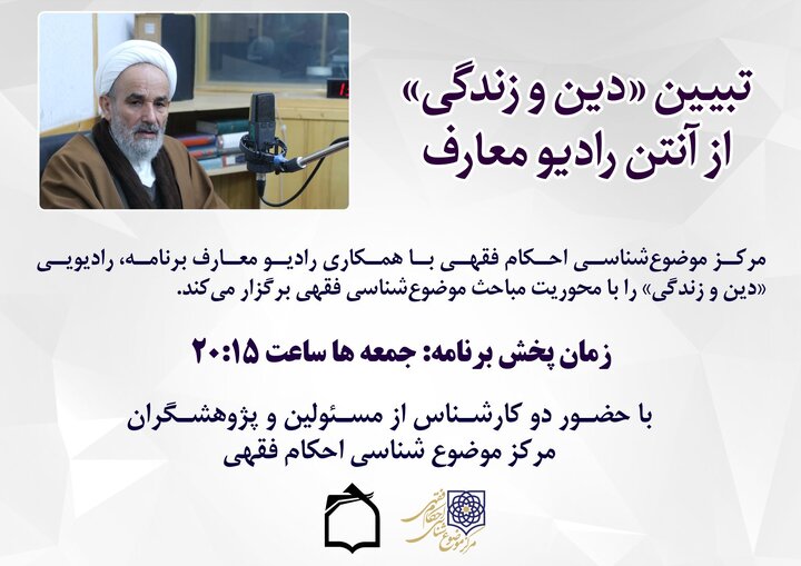 تولید و پخش برنامه «دین و زندگی» در رادیو معارف  