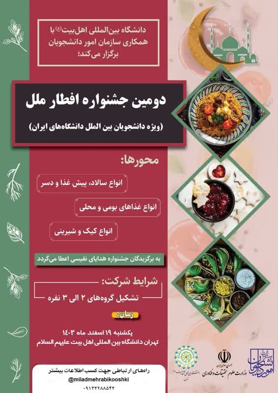 دومین جشنواره افطار ملل در ماه مبارک رمضان برگزار میشود + پوستر