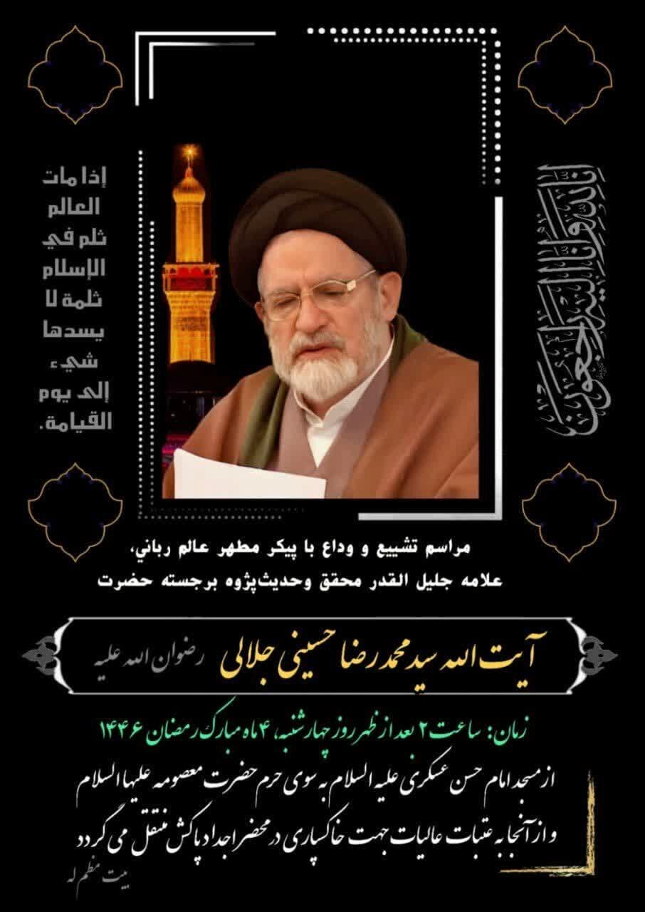 برنامه مراسم تشییع و وداع با آیت الله حسینی جلالی در قم