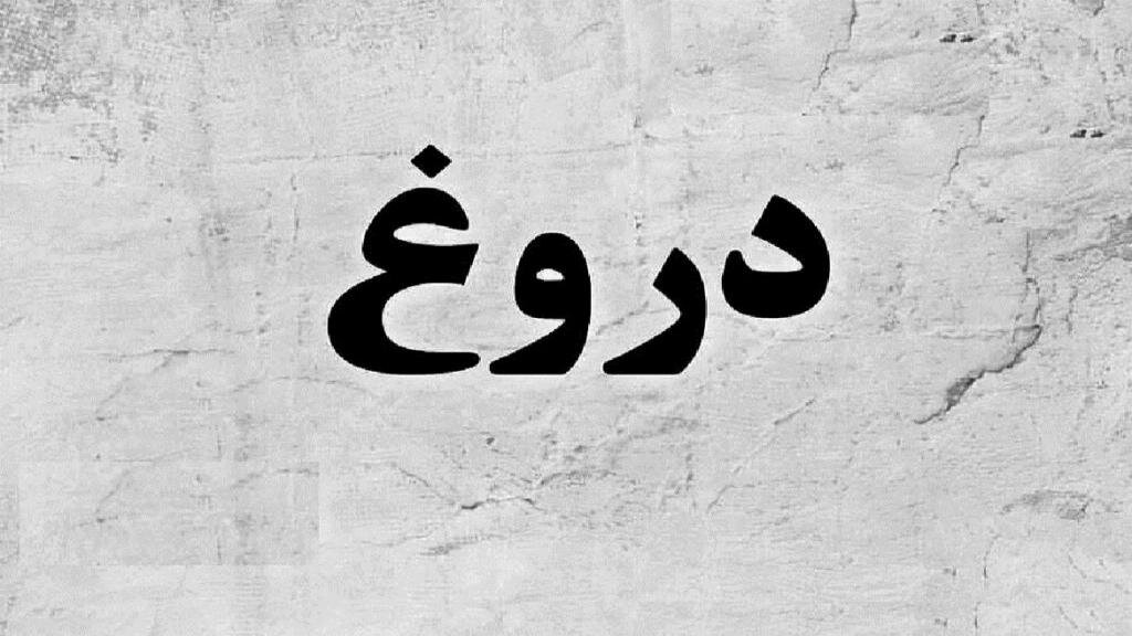 دروغ مصلحت آمیز و احکام آن