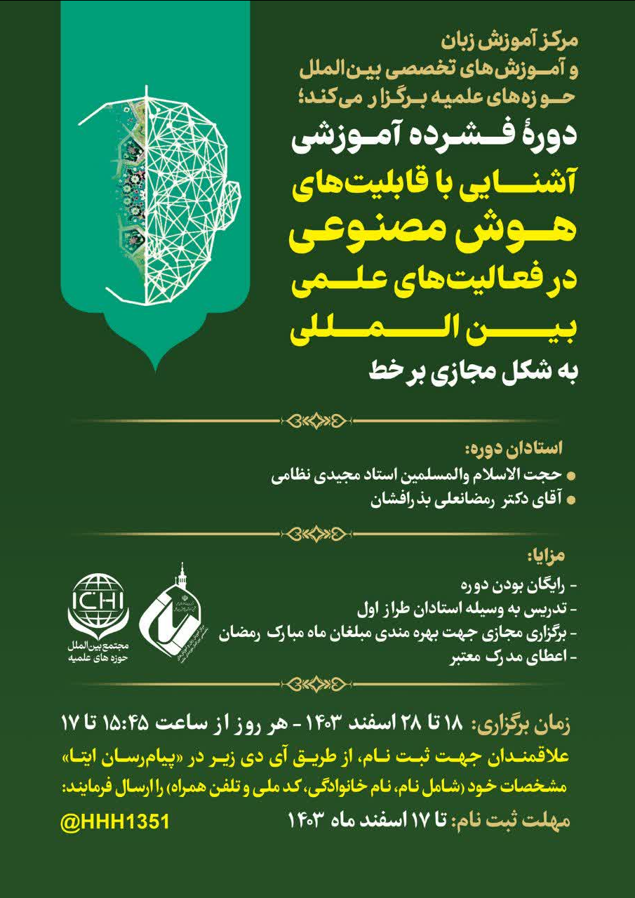 دوره فشرده «آشنایی با قابلیتهای هوش مصنوعی در فعالیتهای علمی بینالمللی» برگزار میشود