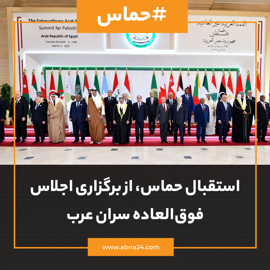 عکسنوشت | استقبال حماس از برگزاری اجلاس فوق العاده سران عرب
