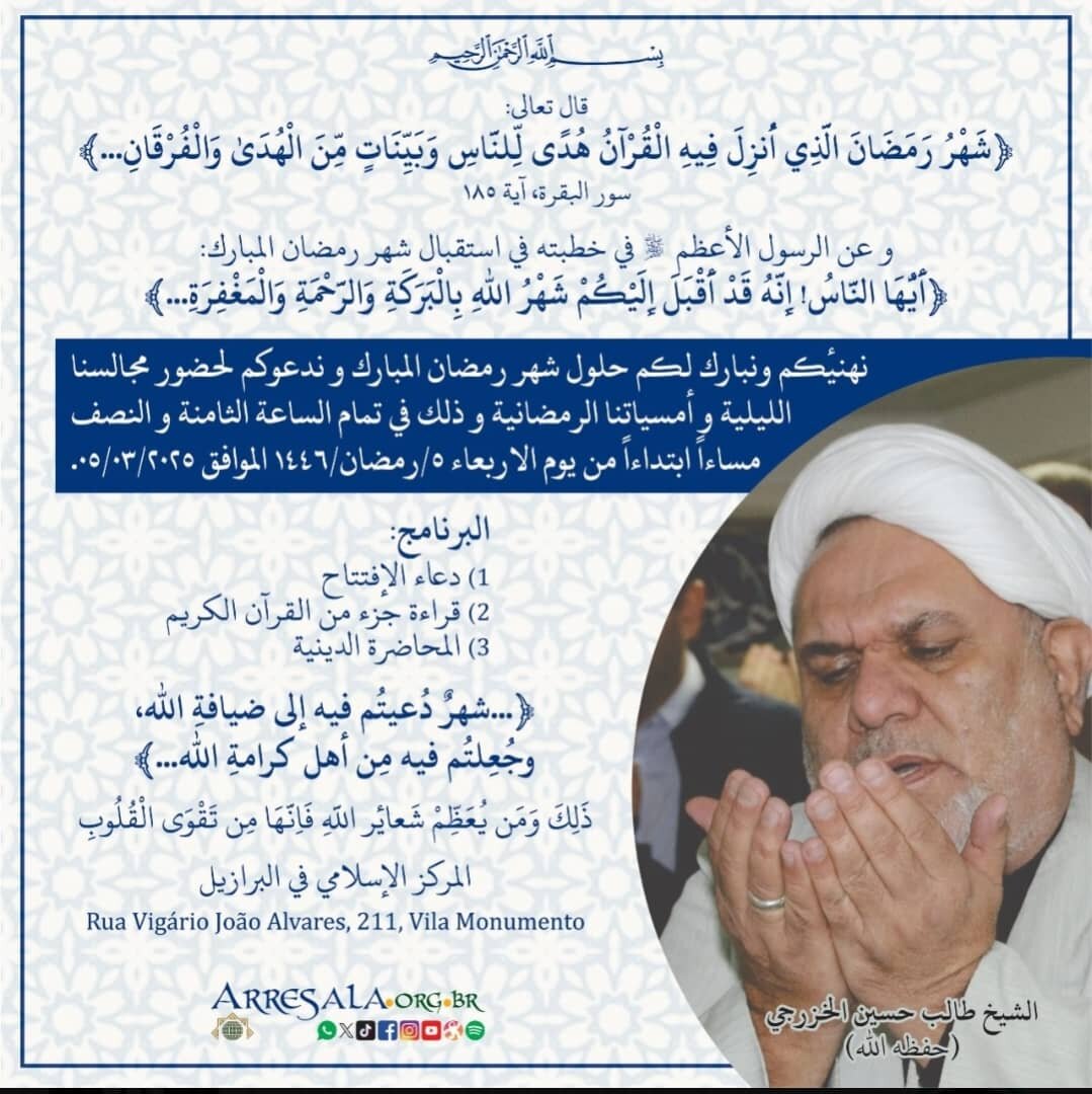 ویژهبرنامههای رمضانی در مرکز اسلامی الرساله برزیل آغاز شد