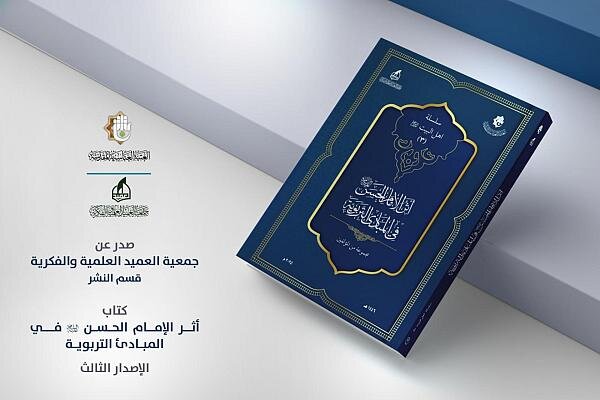 إصدار كتاب "أثر الإمام الحسن -عليه السلام- في المبادئ التربويَّة"