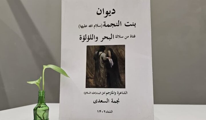 دیوان «بنت‌النجمه»؛ اثری سه زبانه در رثای حضرت نجمه خاتون(س)