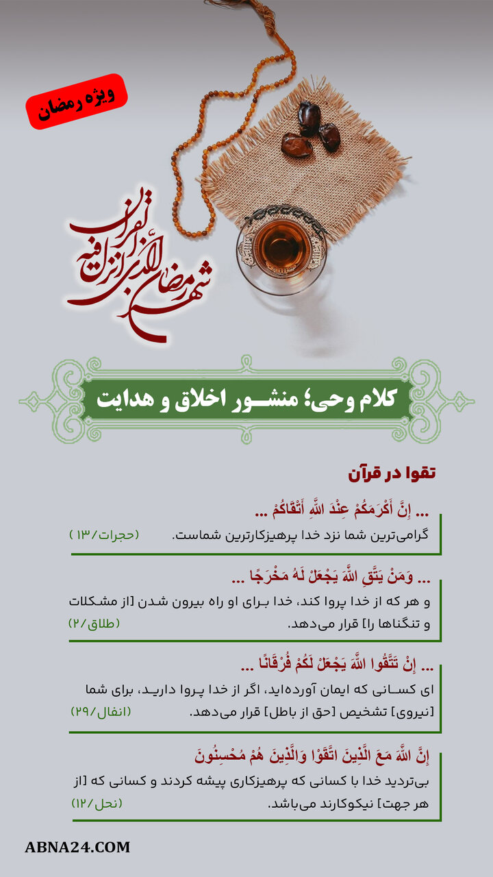 اینفوگرافی | کلام وحی؛ منشور اخلاق و هدایت