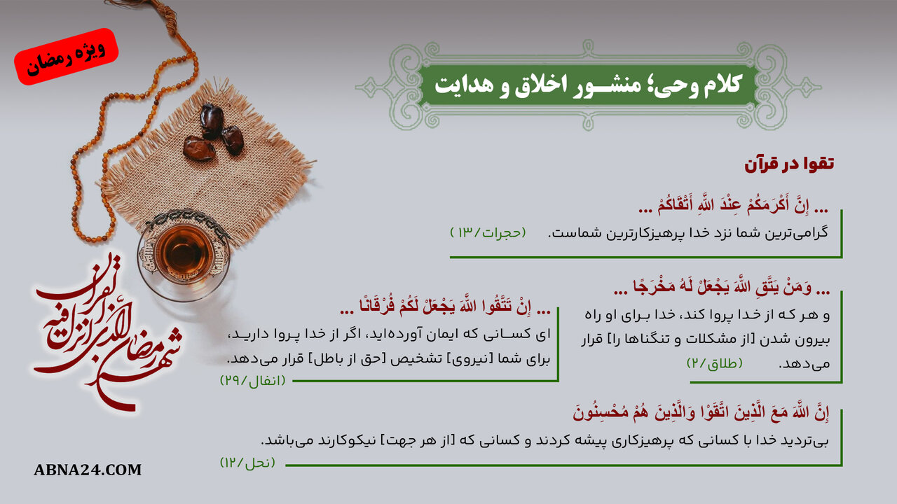 اینفوگرافی | کلام وحی؛ منشور اخلاق و هدایت