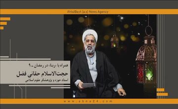 همراه با ربنا در رمضان ـ ۹ /  دین‌داری یعنی انتخاب مسیر درست و حفظ آن تا لحظه‌ی پایانی مرگ